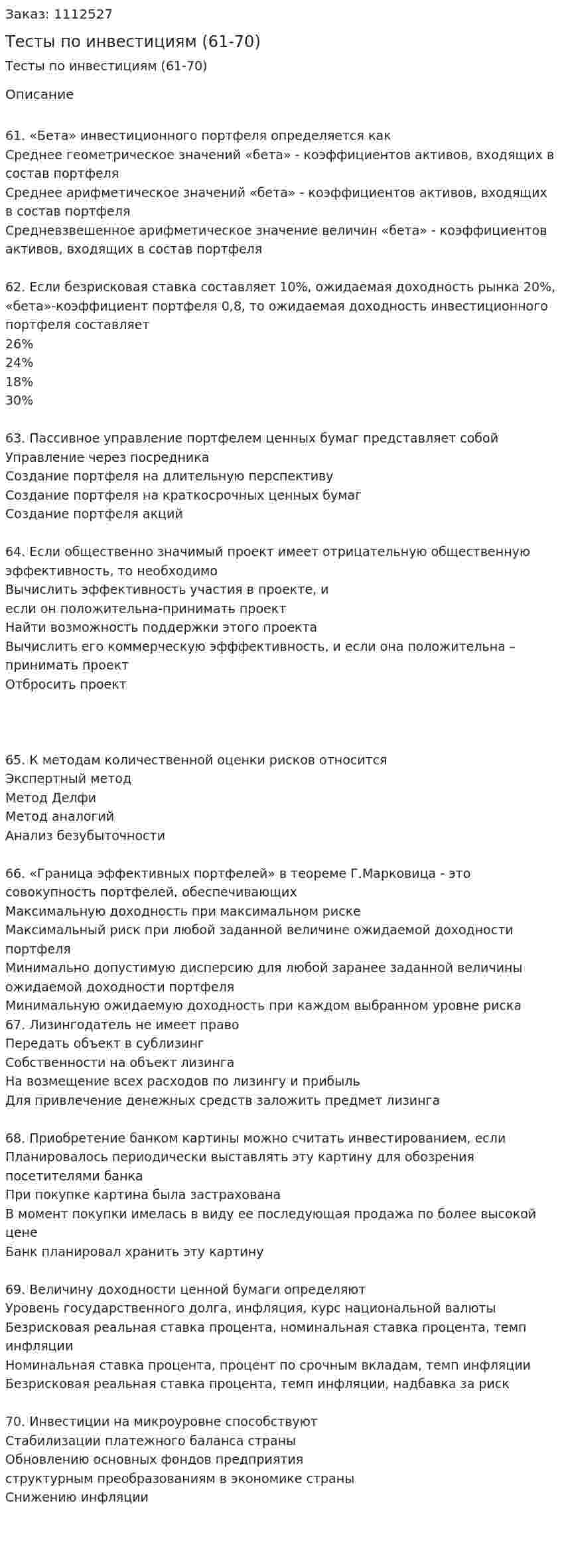 Тесты по инвестициям (61-70) 
