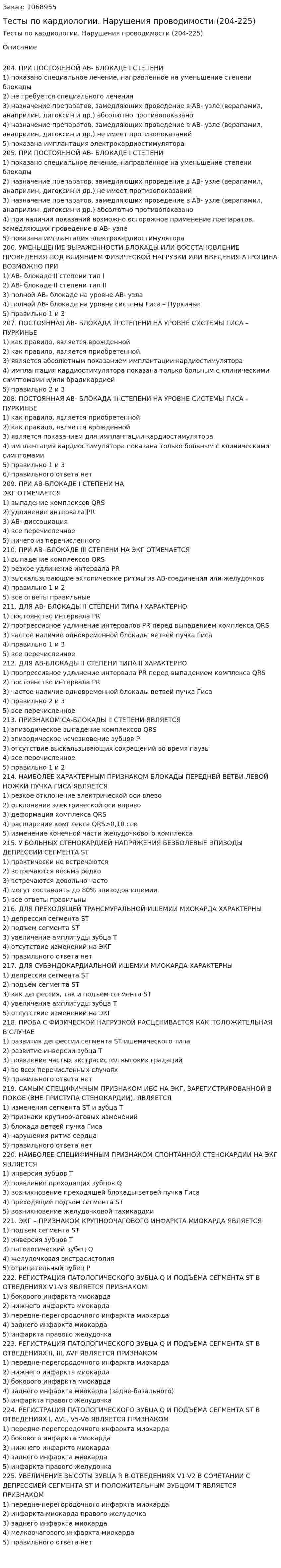 Тесты по кардиологии. Нарушения проводимости (204-225) 