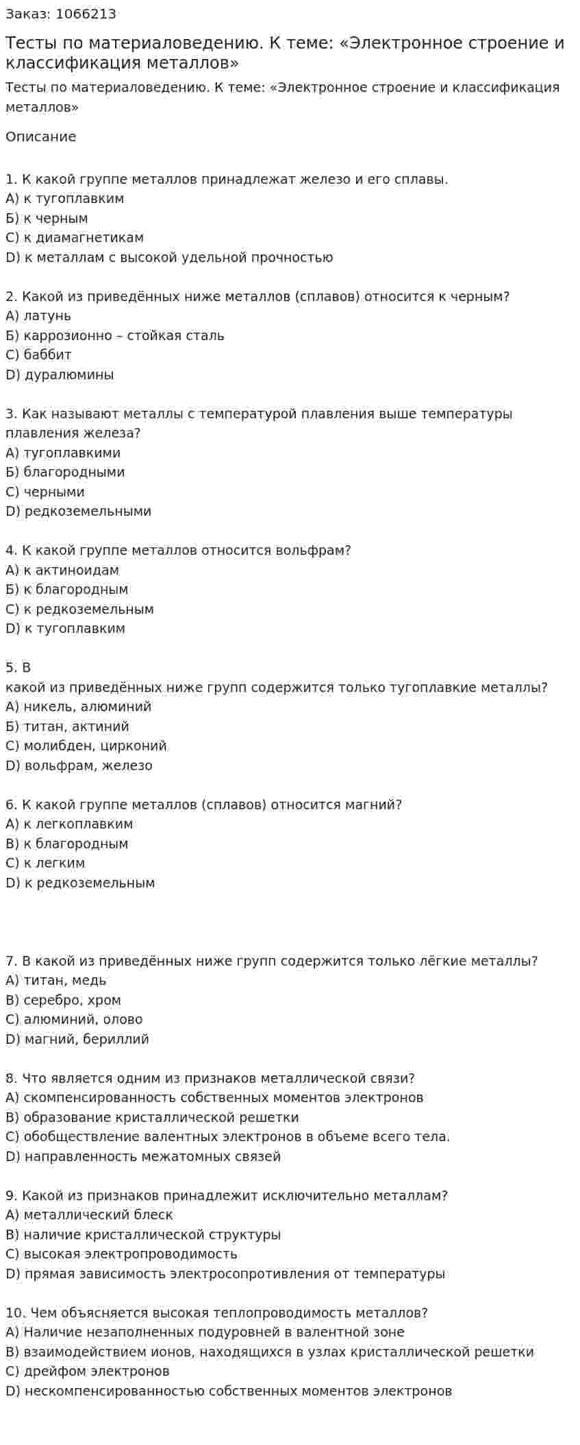 Тесты по материаловедению. К теме: «Электронное строение и классификация металлов» 