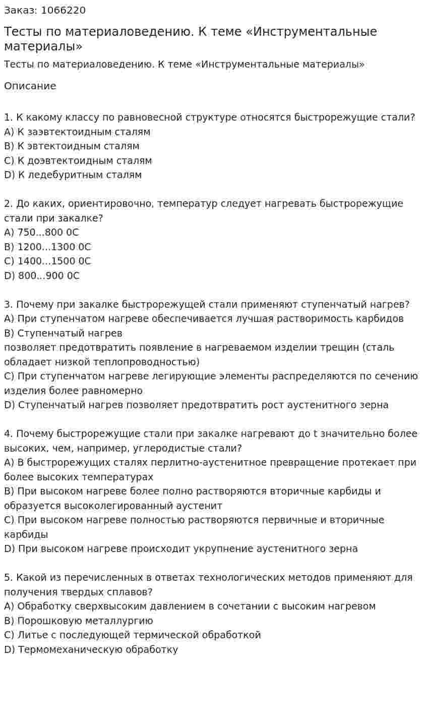 Тесты по материаловедению. К теме «Инструментальные материалы»   