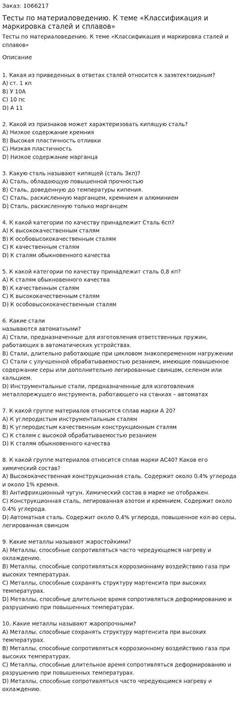 Тесты по материаловедению. К теме «Классификация и маркировка сталей и сплавов» 