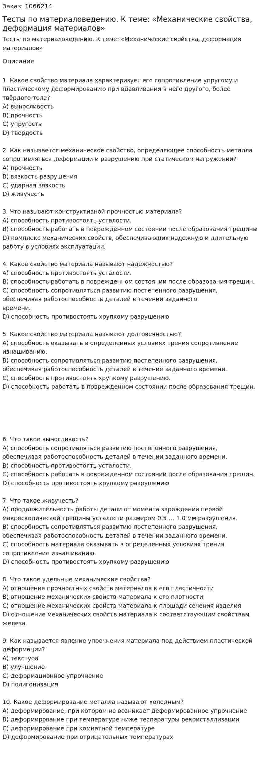 Тесты по материаловедению. К теме: «Механические свойства, деформация материалов» 