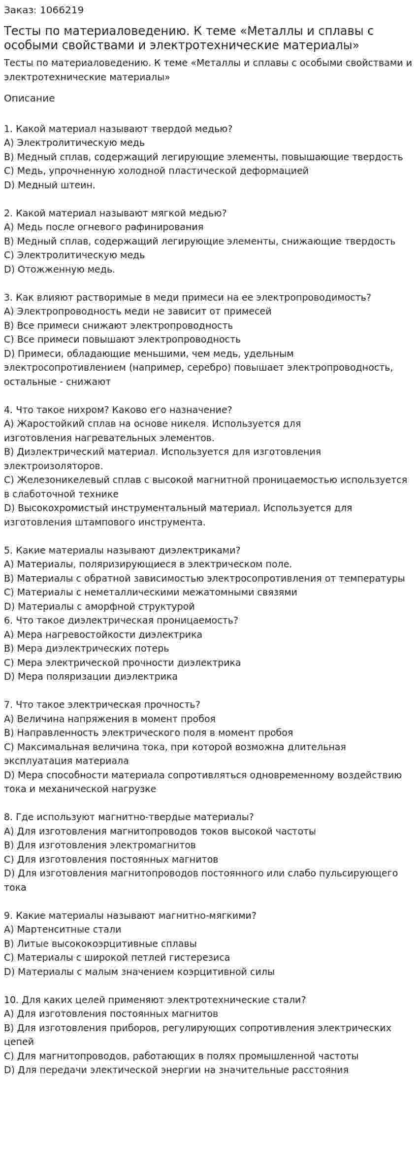 Тесты по материаловедению. К теме «Металлы и сплавы с особыми свойствами и электротехнические материалы»  
