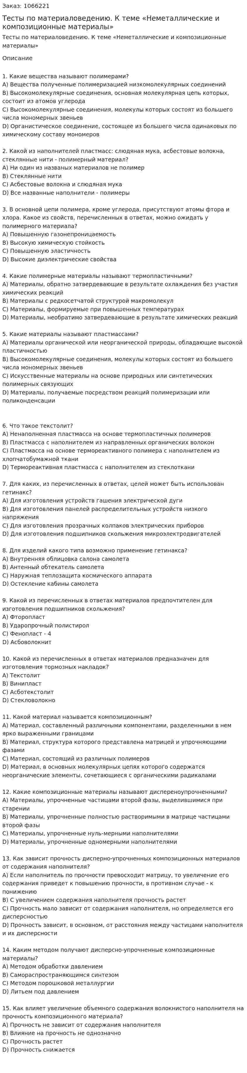 Тесты по материаловедению. К теме «Неметаллические и композиционные материалы»  