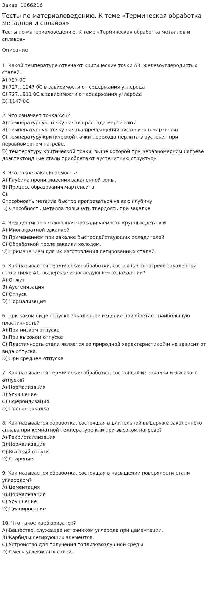 Тесты по материаловедению. К теме «Термическая обработка металлов и сплавов» 