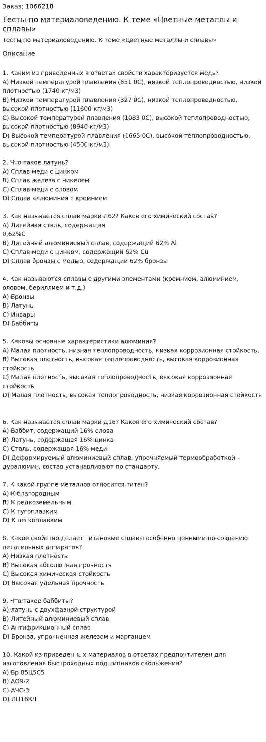 Тесты по материаловедению. К теме «Цветные металлы и сплавы» 