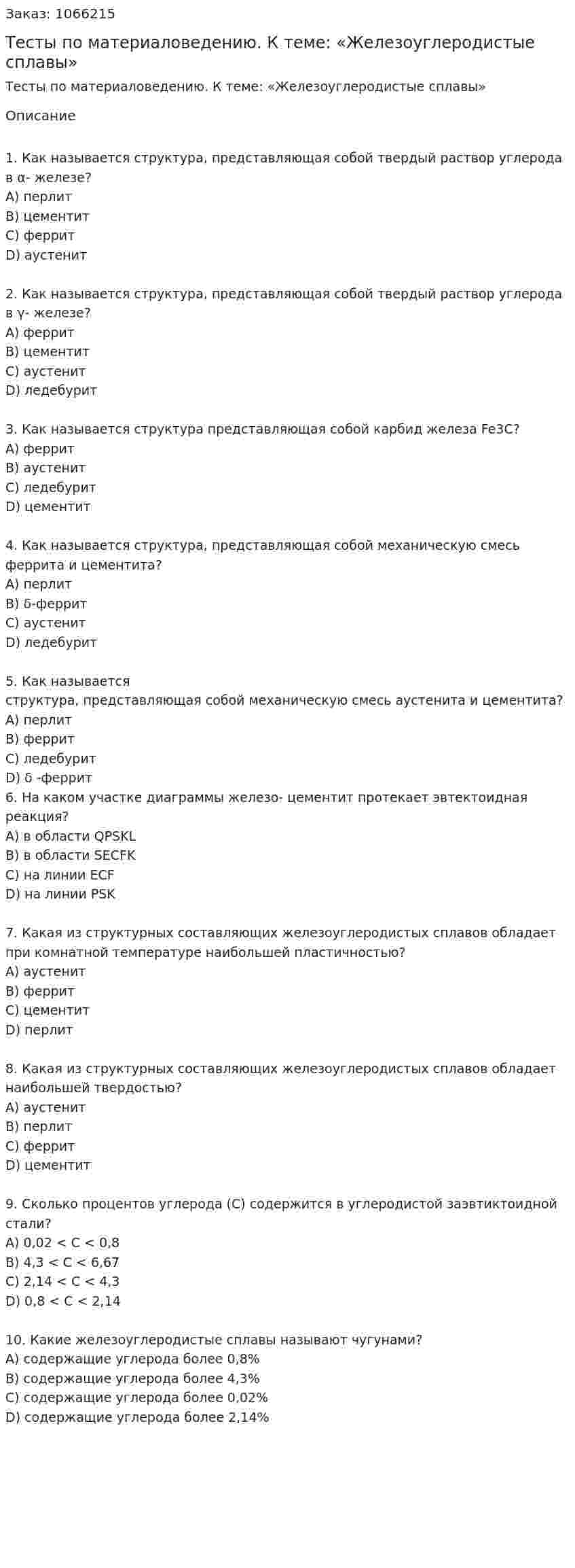 Тесты по материаловедению. К теме: «Железоуглеродистые сплавы» 