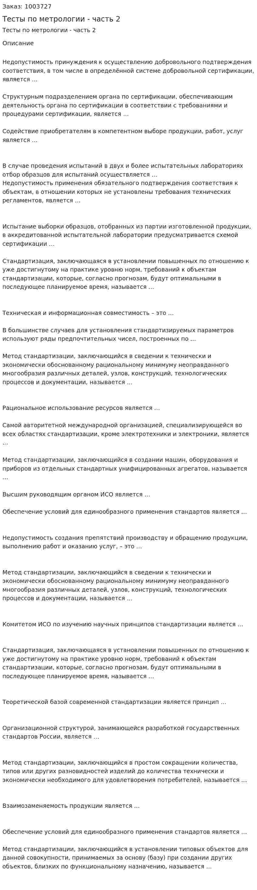 Тесты по метрологии - часть 2 