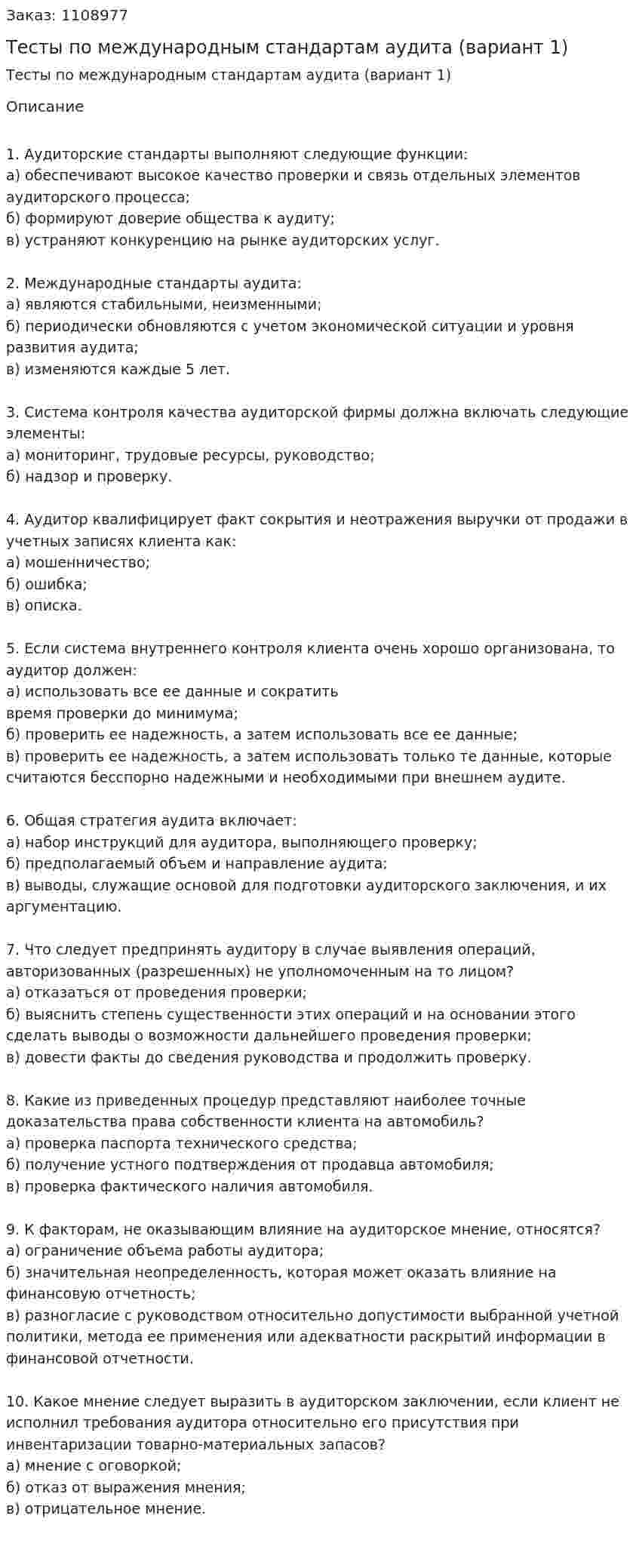 Тесты по международным стандартам аудита (вариант 1) 