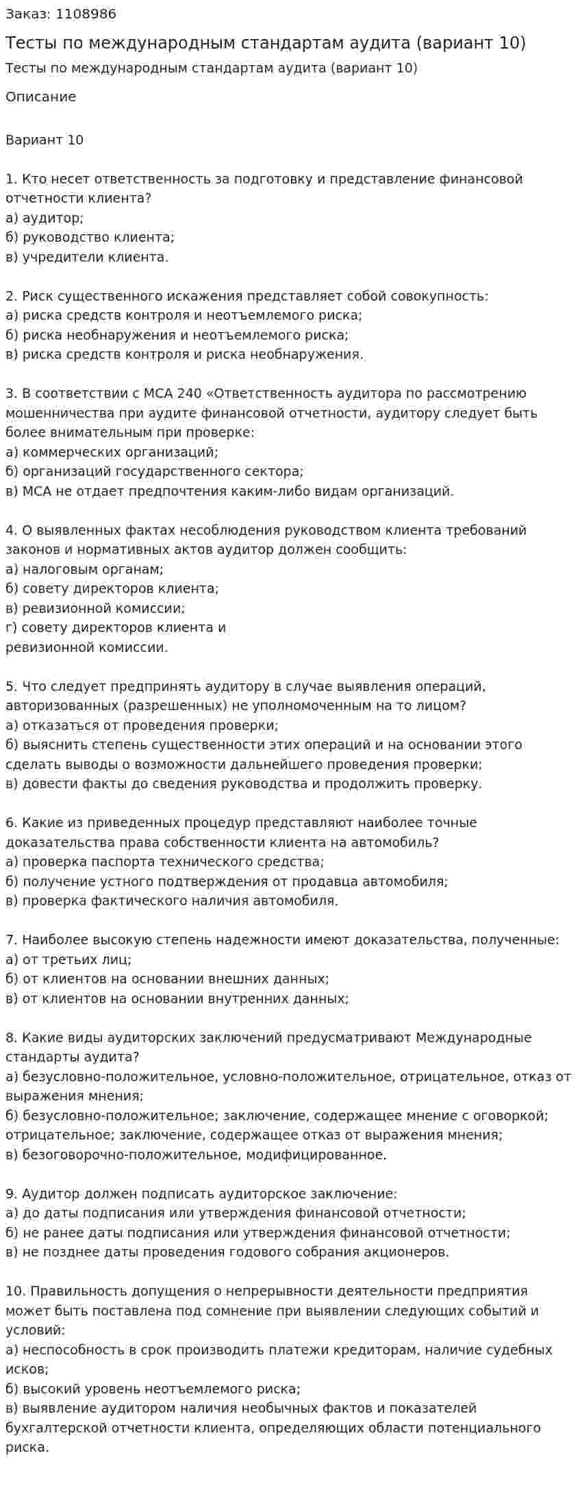 Тесты по международным стандартам аудита (вариант 10) 
