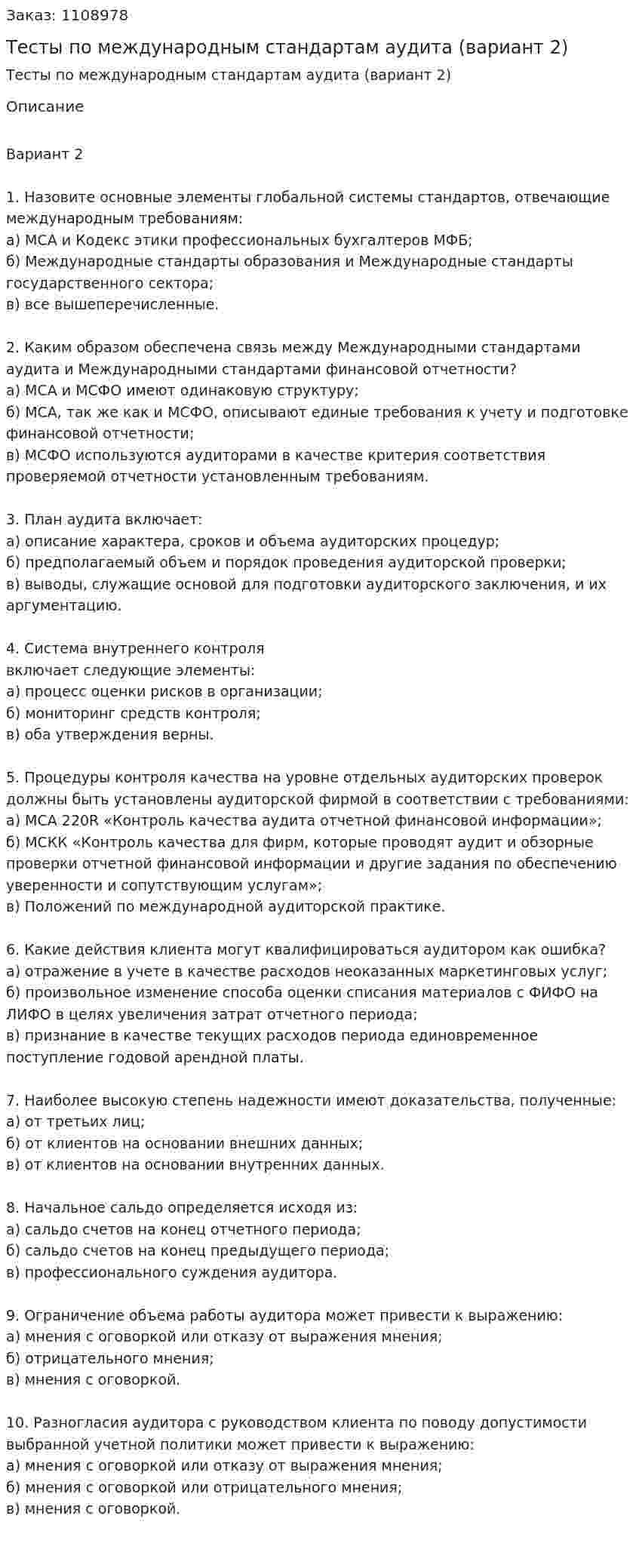 Тесты по международным стандартам аудита (вариант 2) 