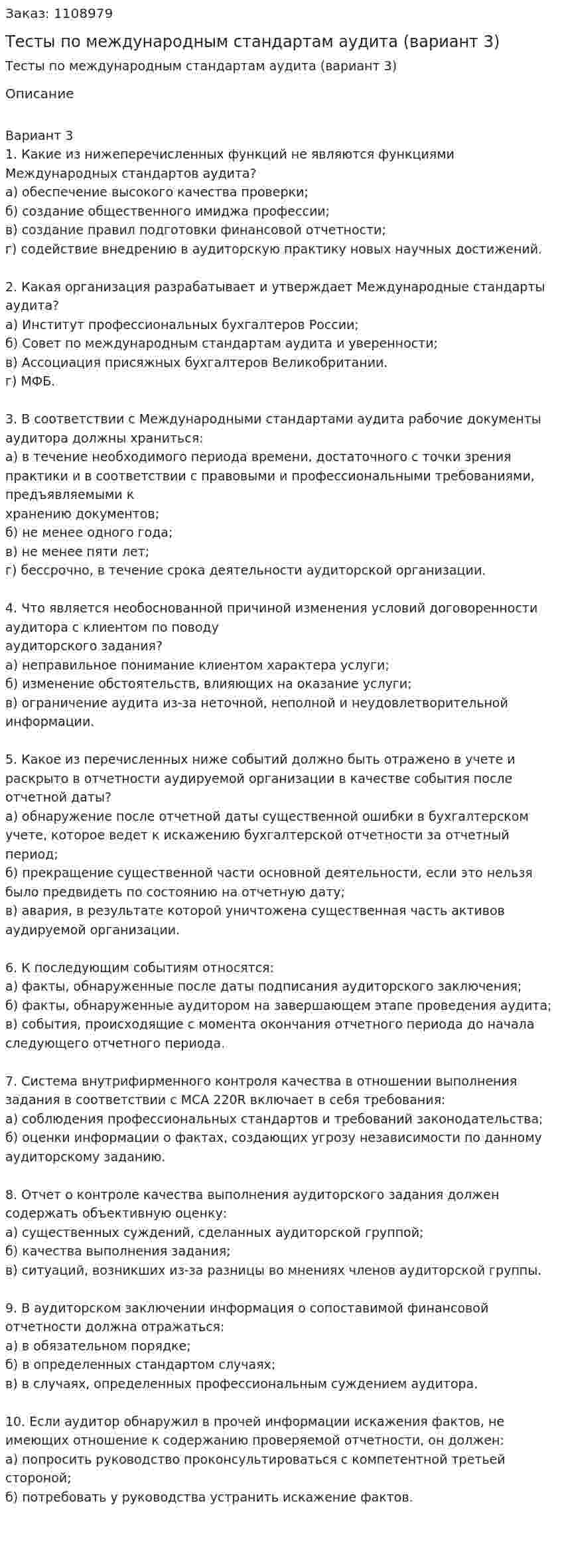Тесты по международным стандартам аудита (вариант 3) 
