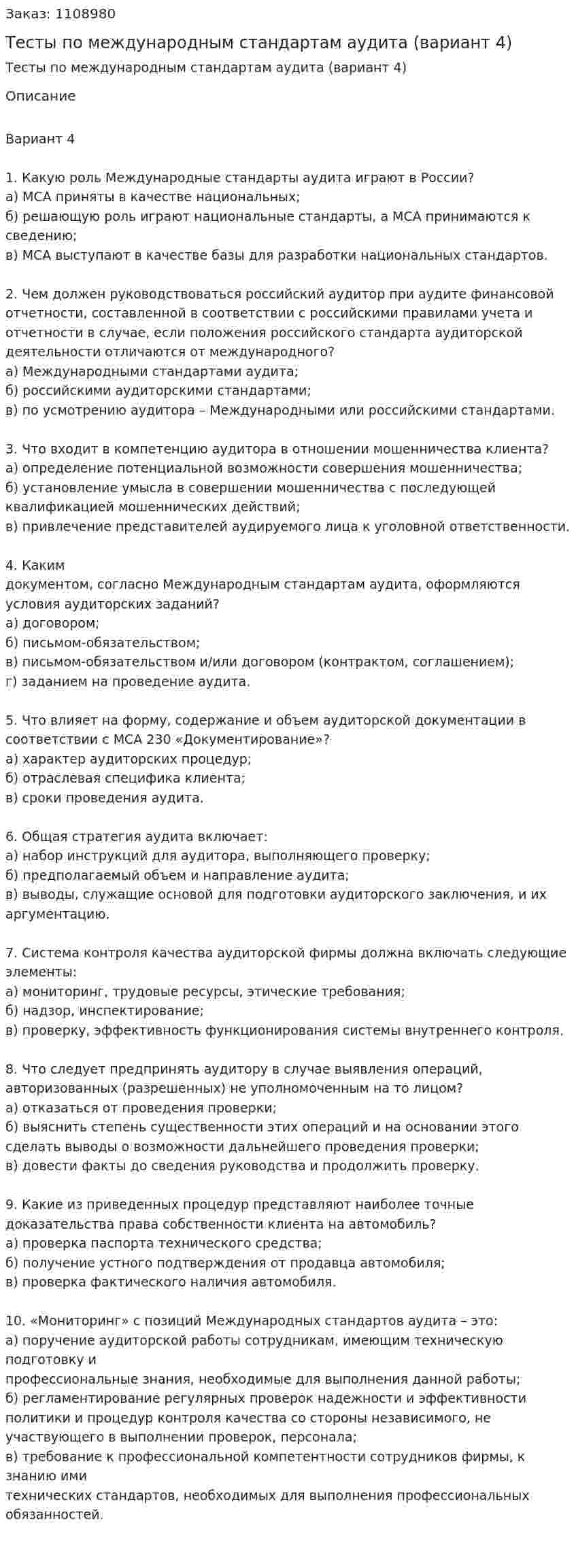 Тесты по международным стандартам аудита (вариант 4) 