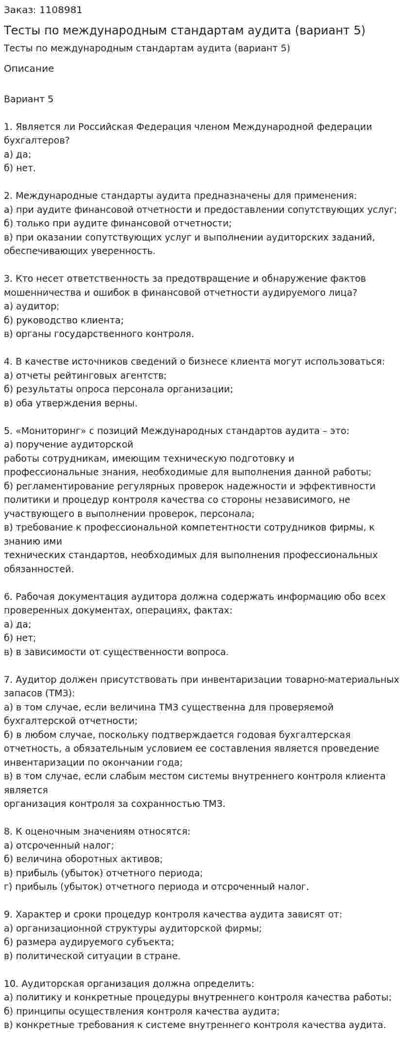 Тесты по международным стандартам аудита (вариант 5) 