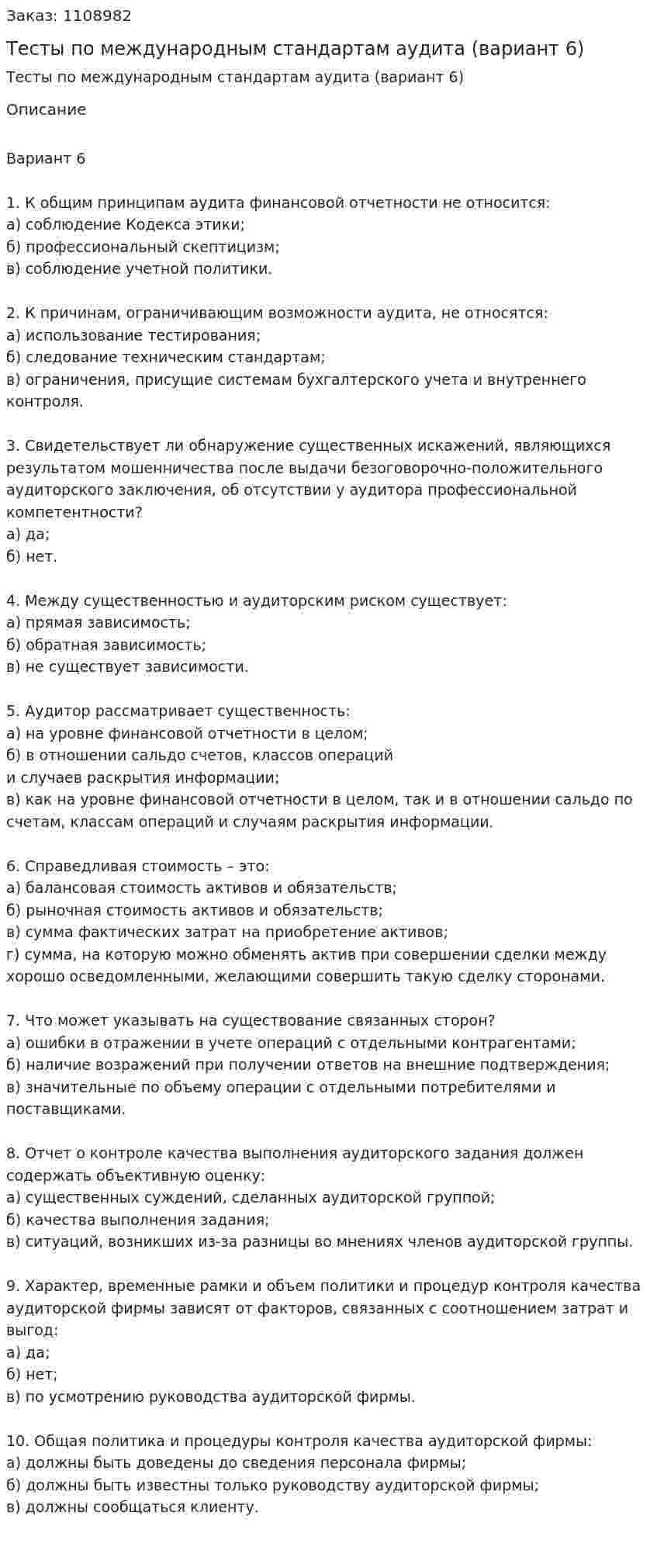 Тесты по международным стандартам аудита (вариант 6) 