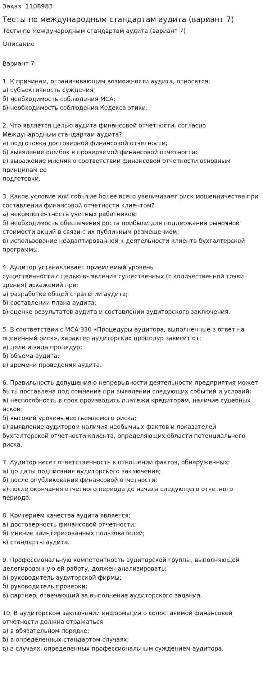 Тесты по международным стандартам аудита (вариант 7) 