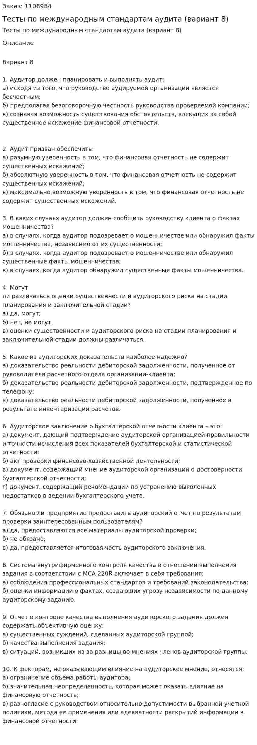 Тесты по международным стандартам аудита (вариант 8) 