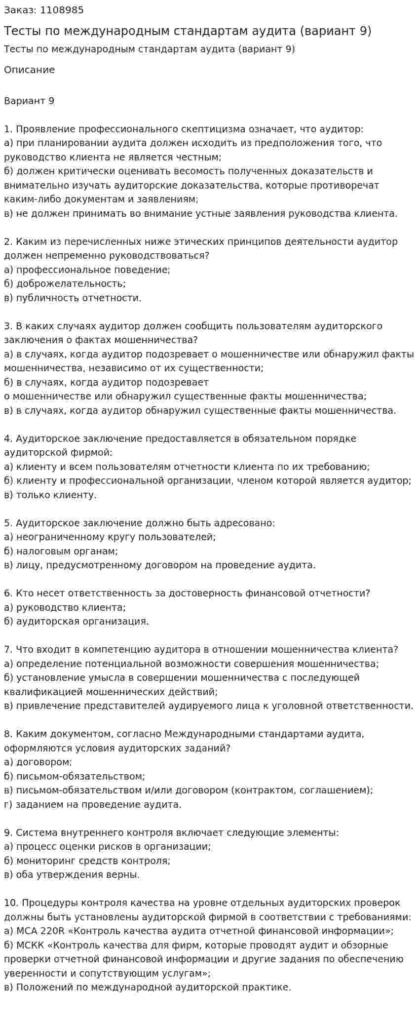 Тесты по международным стандартам аудита (вариант 9) 