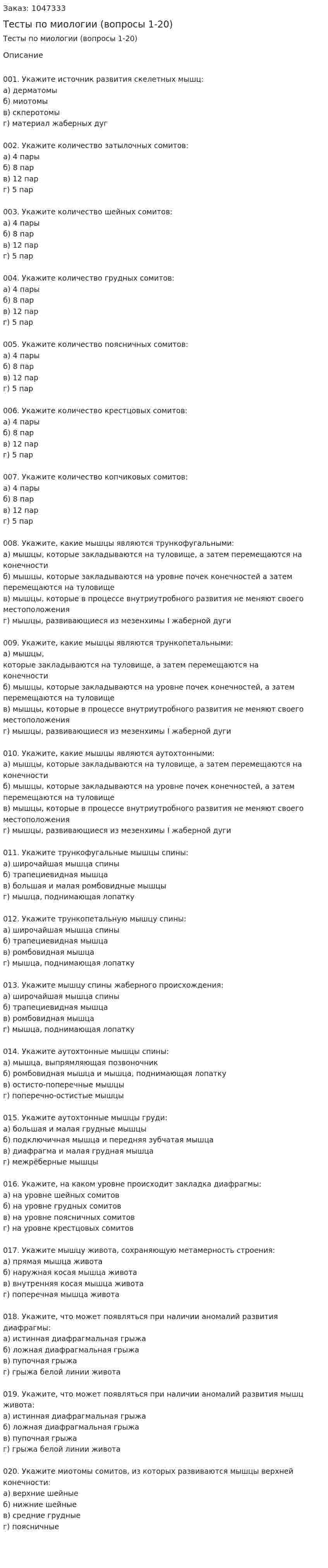 Тесты по миологии (вопросы 1-20) 