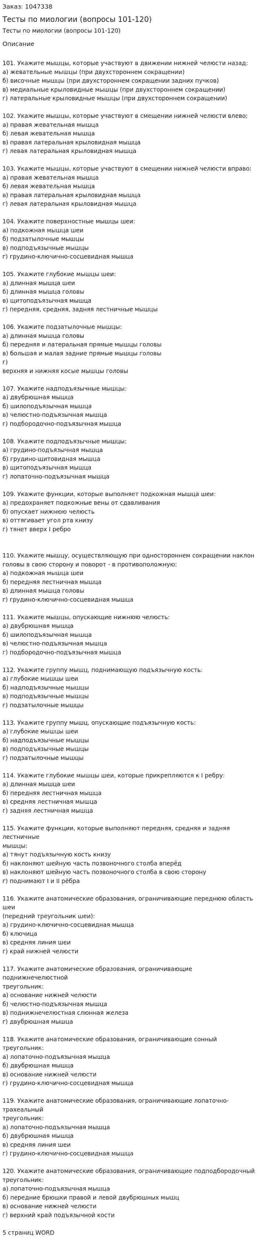 Тесты по миологии (вопросы 101-120) 