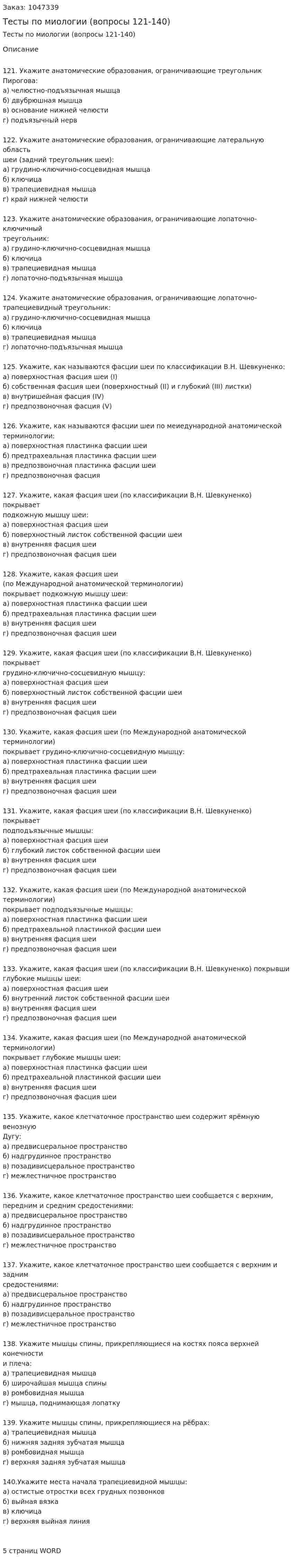 Тесты по миологии (вопросы 121-140) 