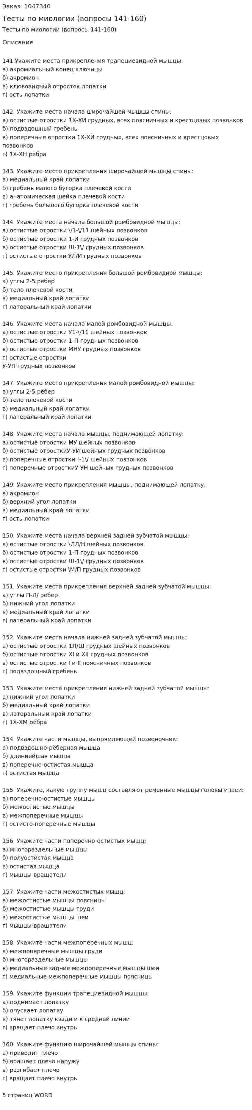 Тесты по миологии (вопросы 141-160) 