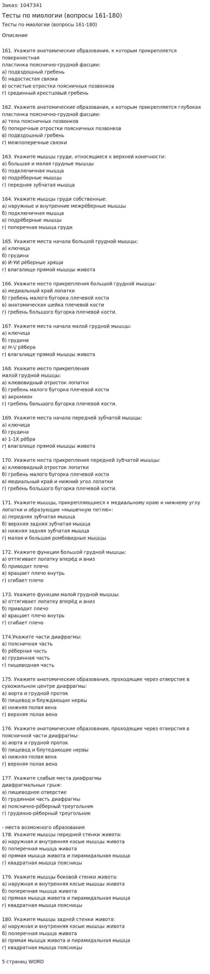 Тесты по миологии (вопросы 161-180) 
