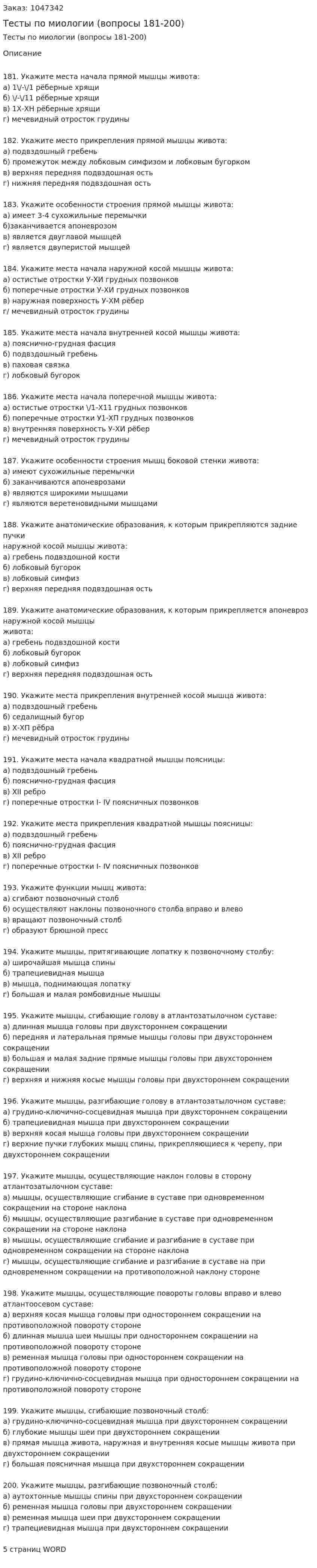 Тесты по миологии (вопросы 181-200) 