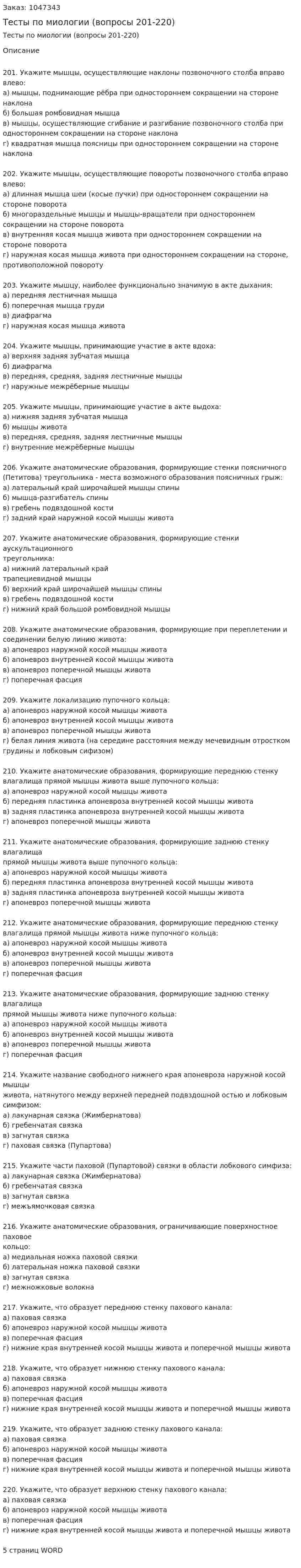 Тесты по миологии (вопросы 201-220) 