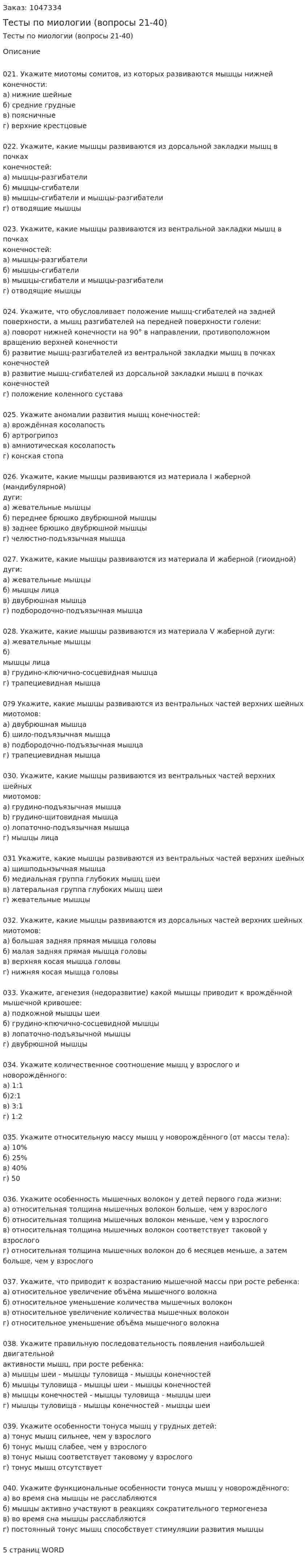 Тесты по миологии (вопросы 21-40) 