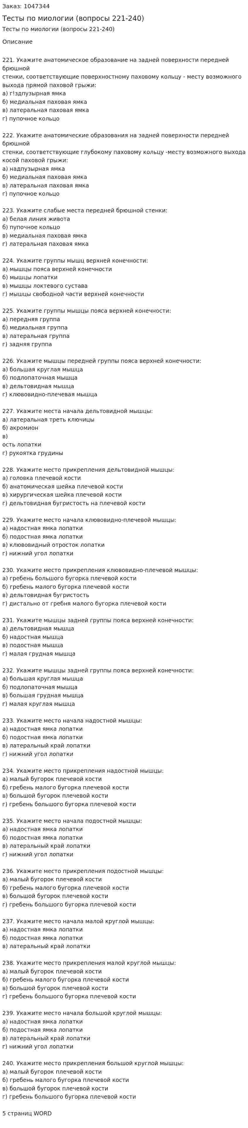 Тесты по миологии (вопросы 221-240) 
