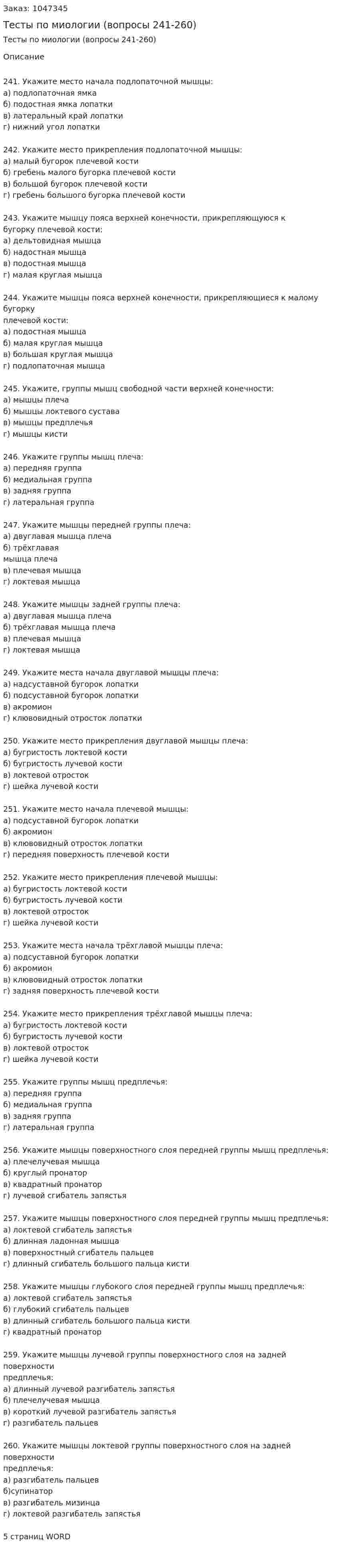 Тесты по миологии (вопросы 241-260) 