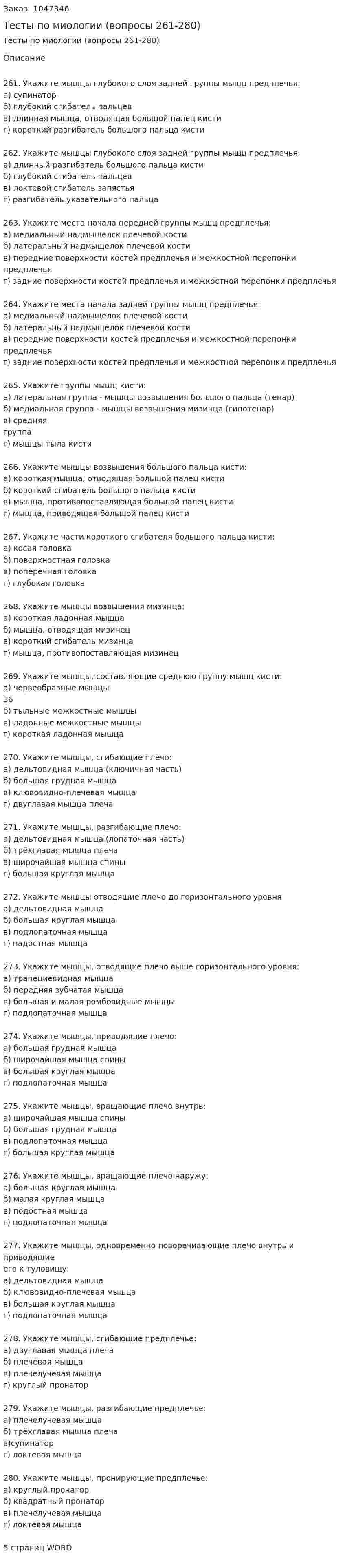 Тесты по миологии (вопросы 261-280) 