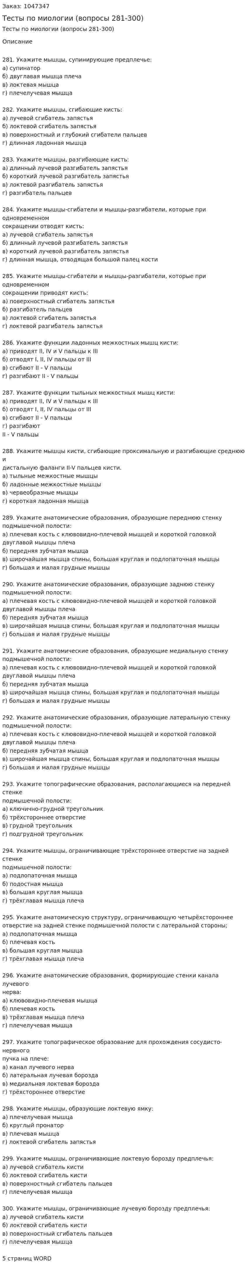 Тесты по миологии (вопросы 281-300) 