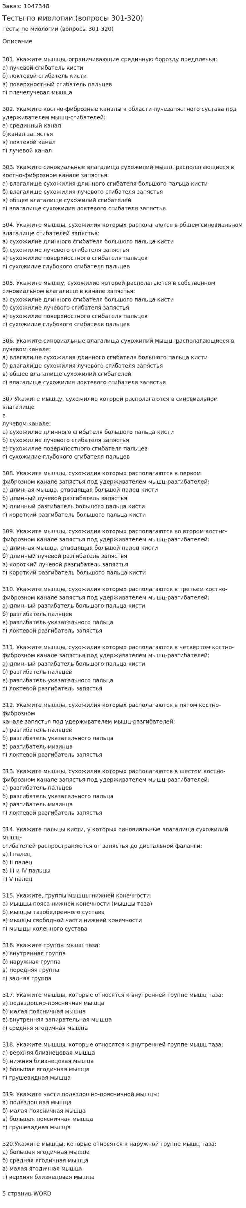 Тесты по миологии (вопросы 301-320) 