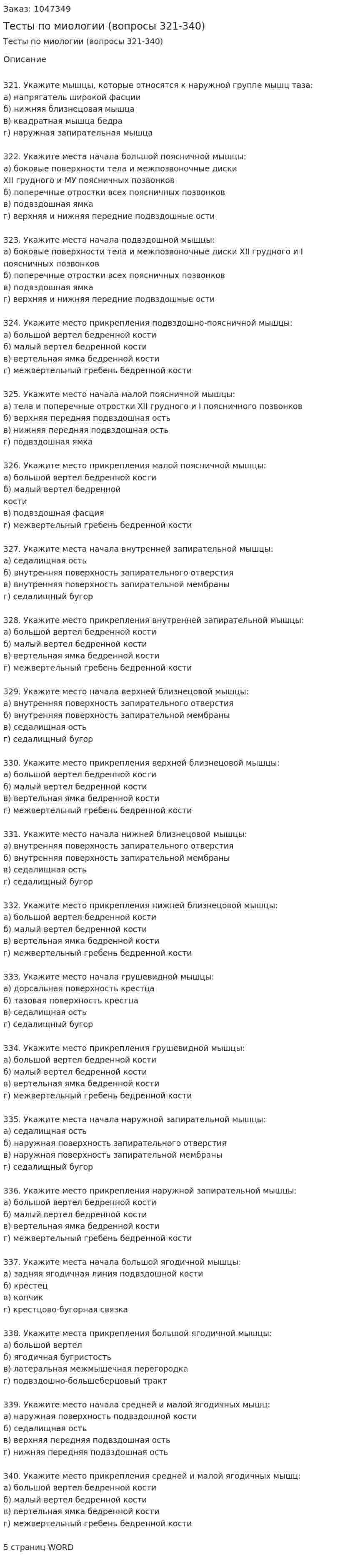Тесты по миологии (вопросы 321-340) 