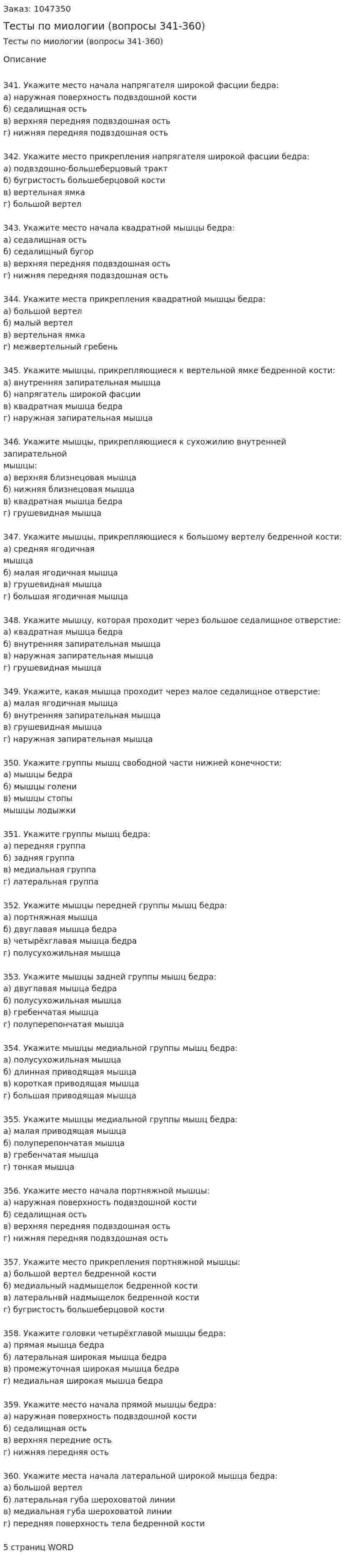 Тесты по миологии (вопросы 341-360) 