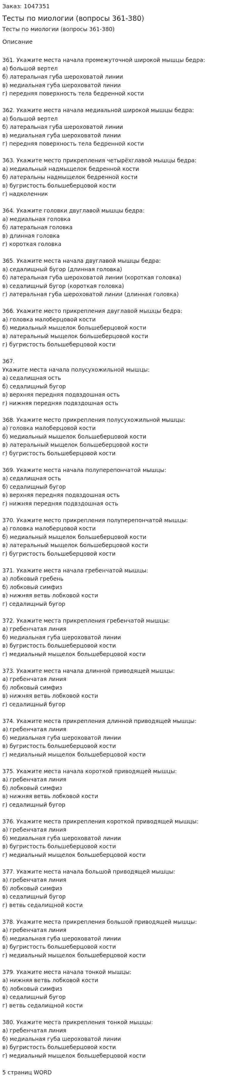 Тесты по миологии (вопросы 361-380) 