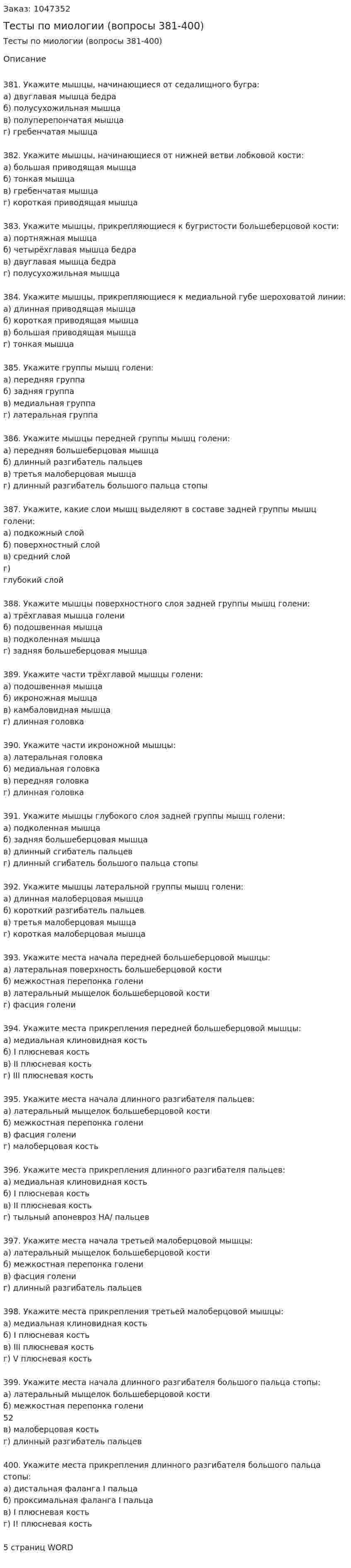 Тесты по миологии (вопросы 381-400) 