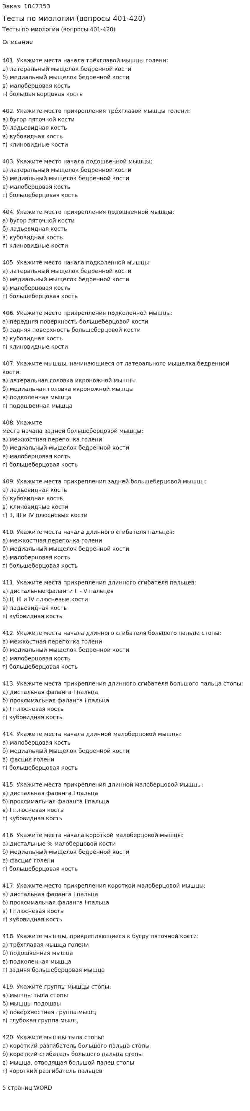 Тесты по миологии (вопросы 401-420) 