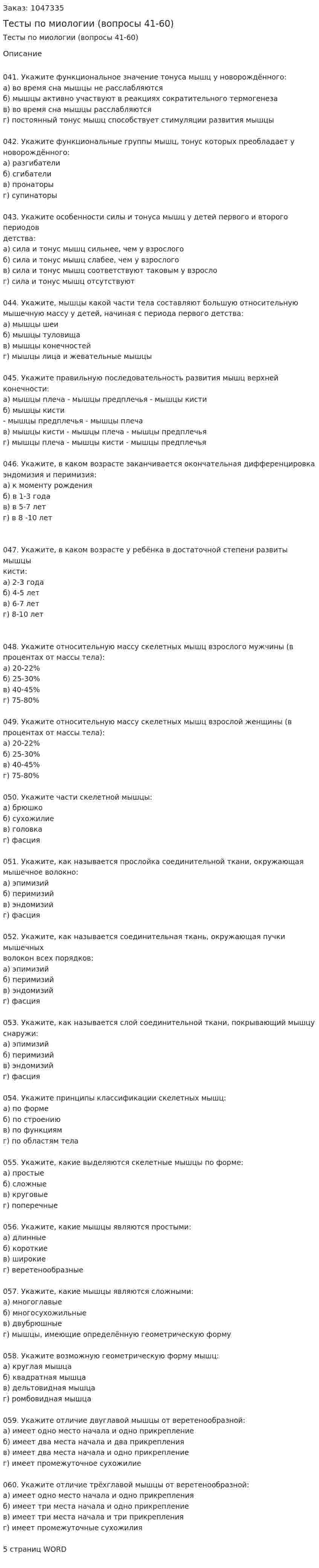 Тесты по миологии (вопросы 41-60) 