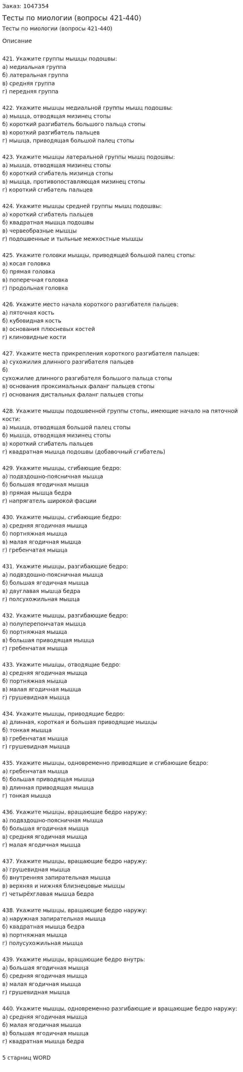 Тесты по миологии (вопросы 421-440) 
