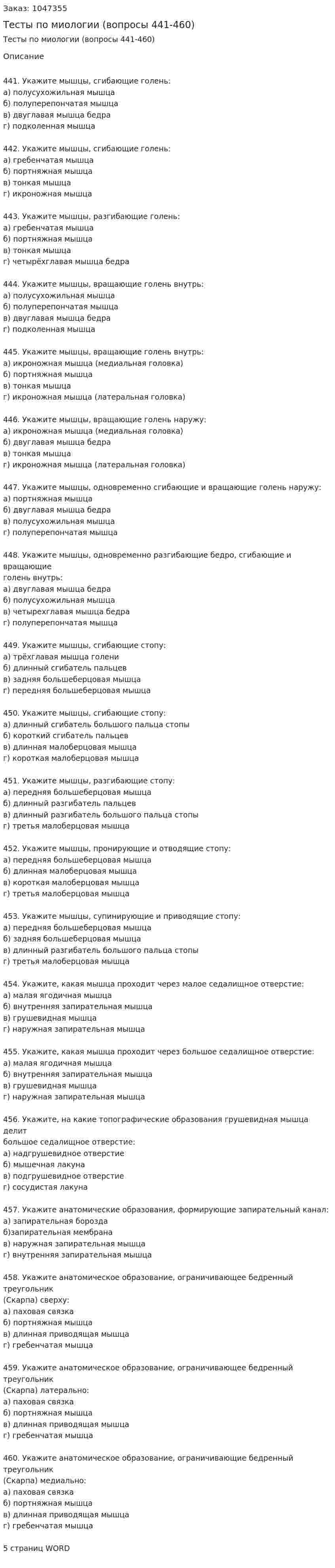 Тесты по миологии (вопросы 441-460) 