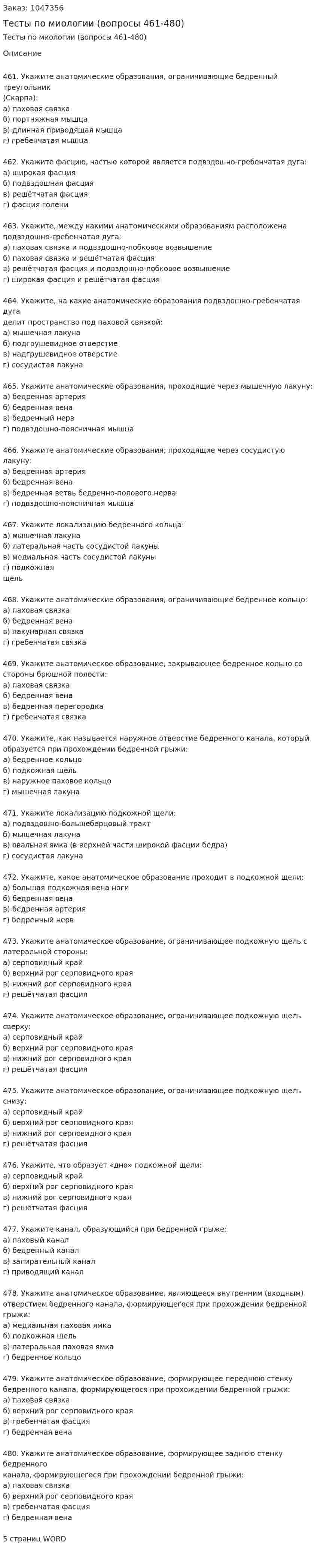 Тесты по миологии (вопросы 461-480) 