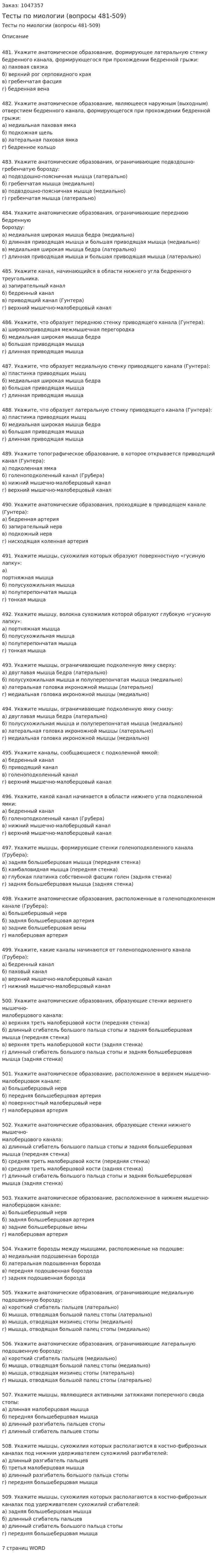 Тесты по миологии (вопросы 481-509) 