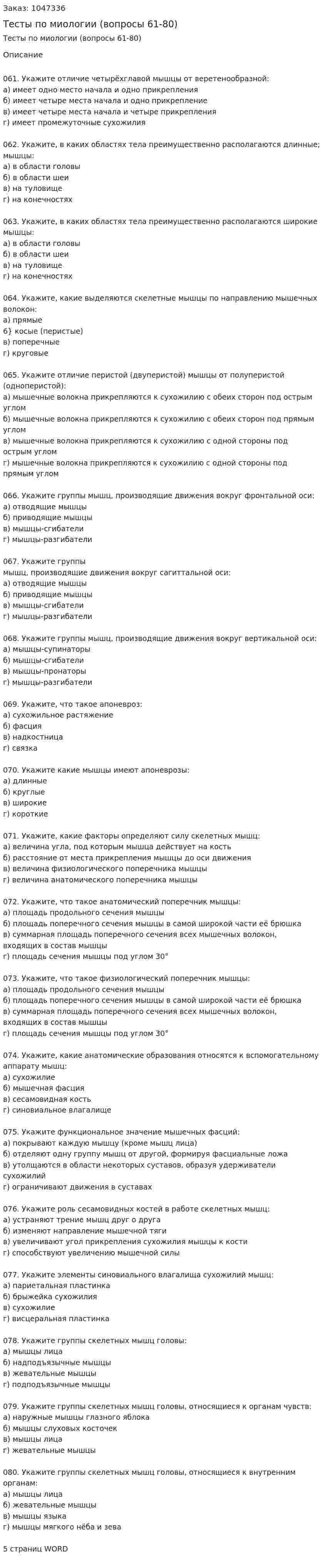 Тесты по миологии (вопросы 61-80) 