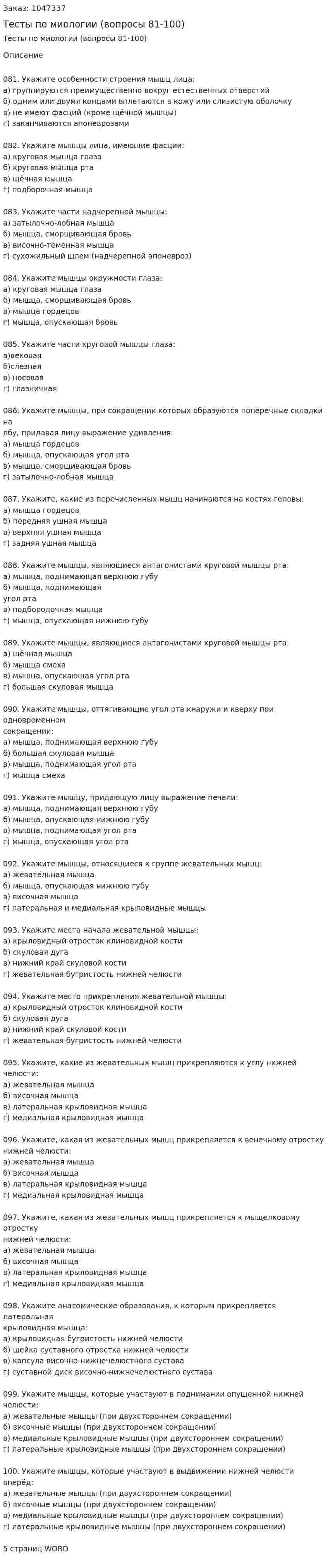 Тесты по миологии (вопросы 81-100) 