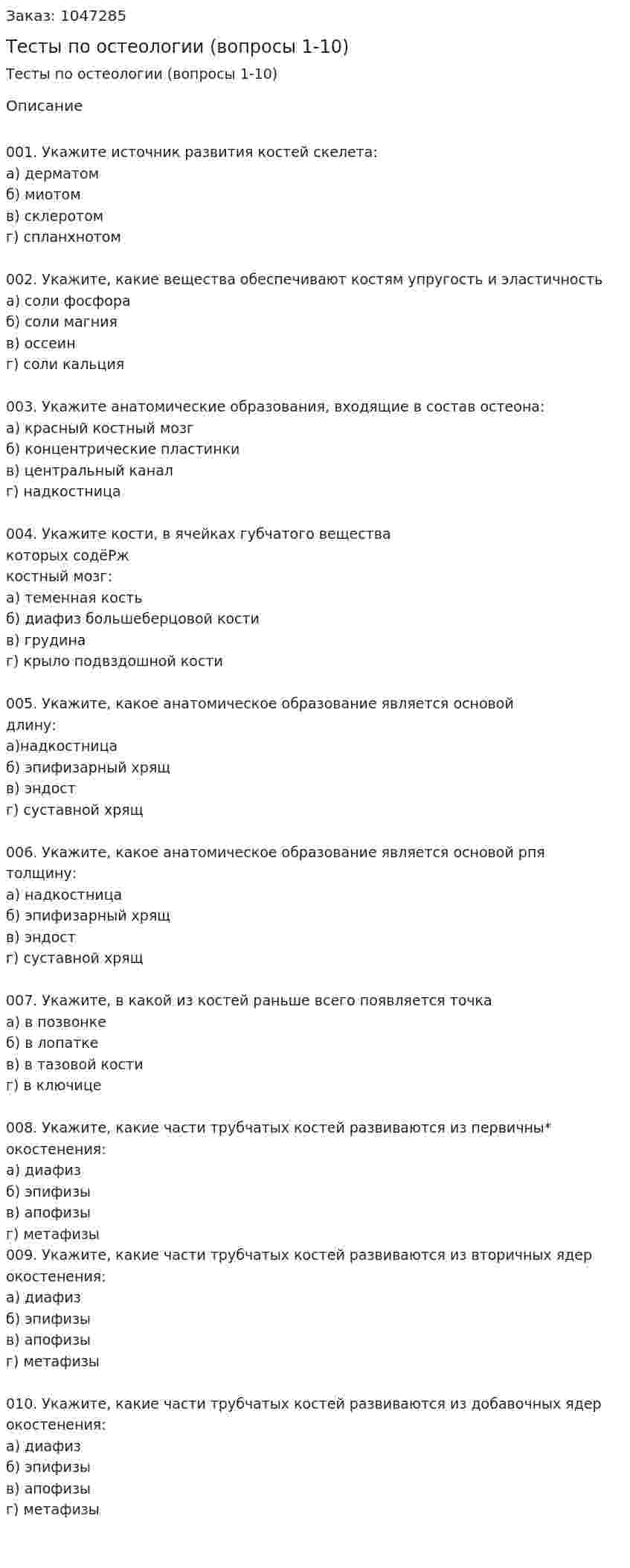 Тесты по остеологии (вопросы 1-10) 