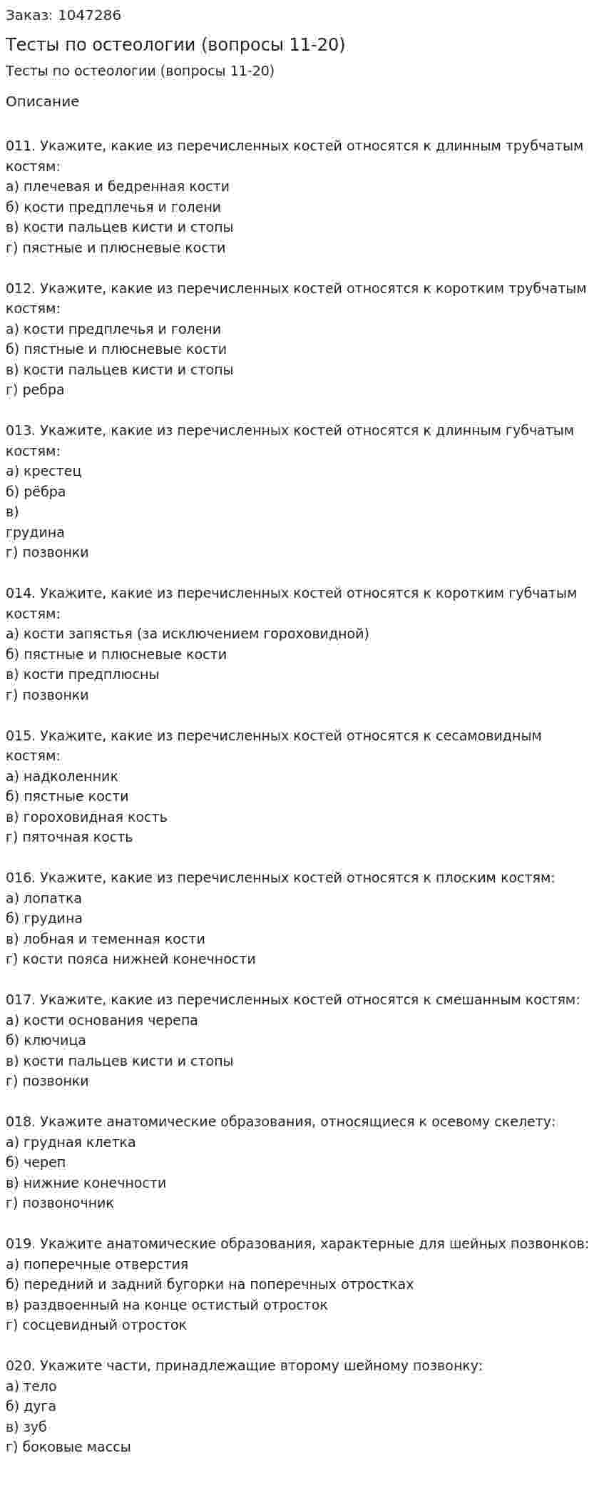 Тесты по остеологии (вопросы 11-20) 