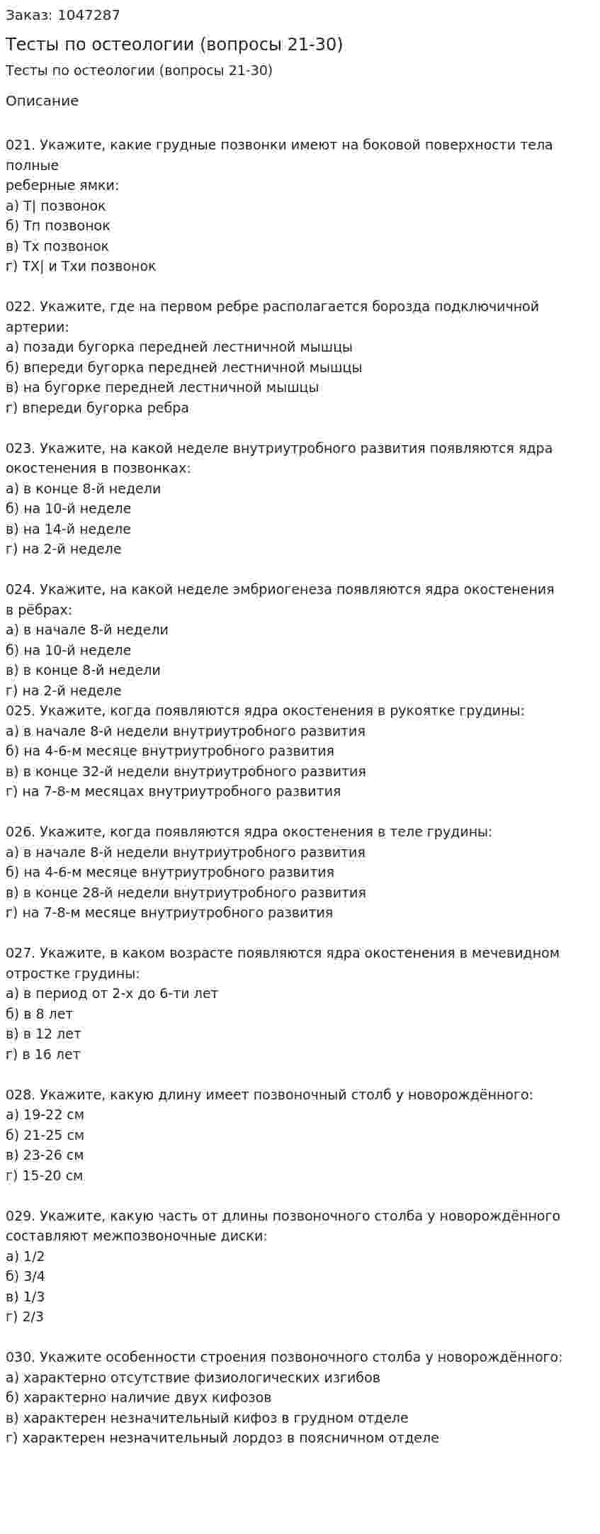 Тесты по остеологии (вопросы 21-30) 